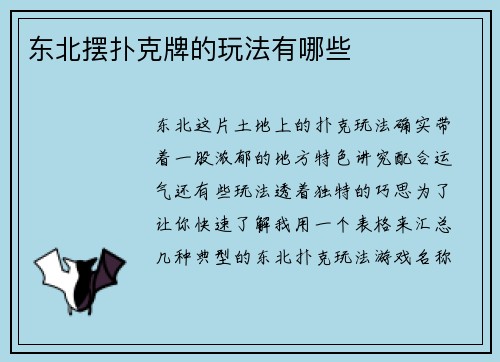 东北摆扑克牌的玩法有哪些