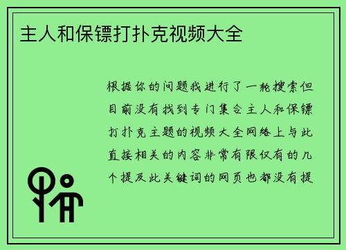 主人和保镖打扑克视频大全