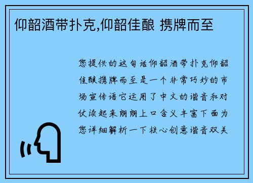 仰韶酒带扑克,仰韶佳酿 携牌而至