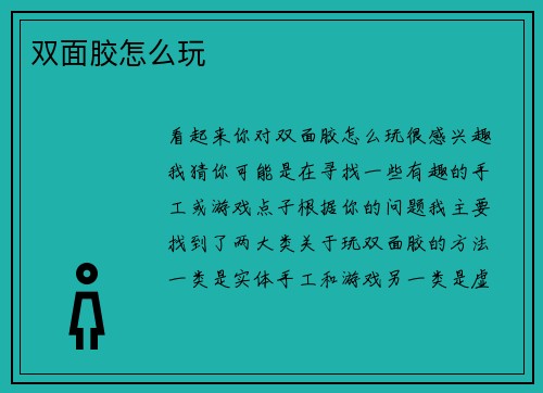 双面胶怎么玩