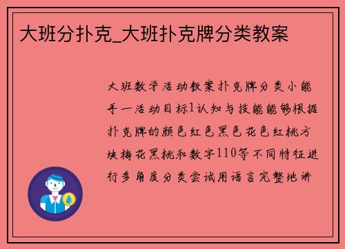 大班分扑克_大班扑克牌分类教案