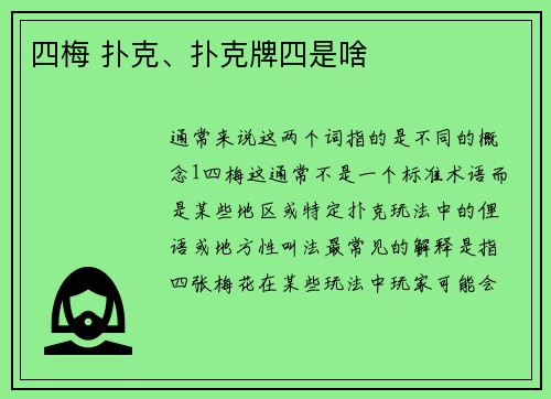 四梅 扑克、扑克牌四是啥