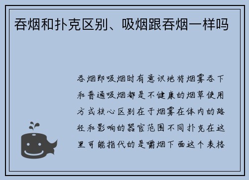 吞烟和扑克区别、吸烟跟吞烟一样吗