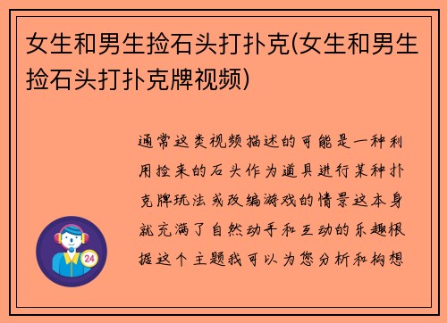 女生和男生捡石头打扑克(女生和男生捡石头打扑克牌视频)