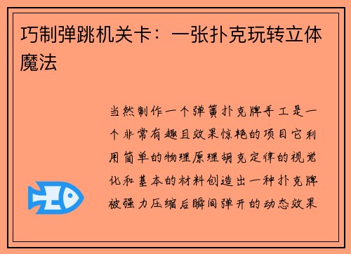 巧制弹跳机关卡：一张扑克玩转立体魔法