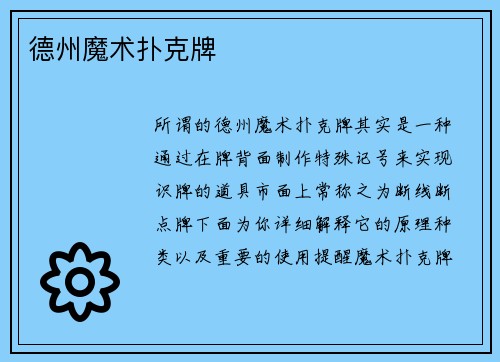 德州魔术扑克牌