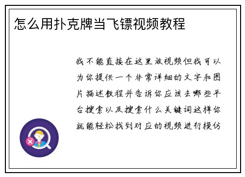 怎么用扑克牌当飞镖视频教程