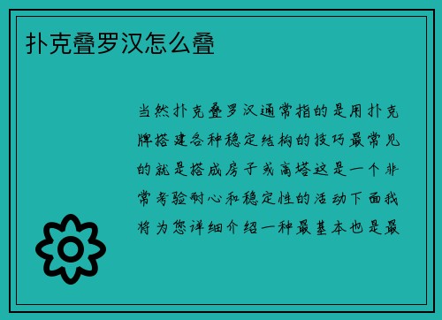 扑克叠罗汉怎么叠