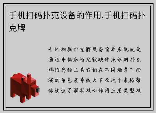 手机扫码扑克设备的作用,手机扫码扑克牌