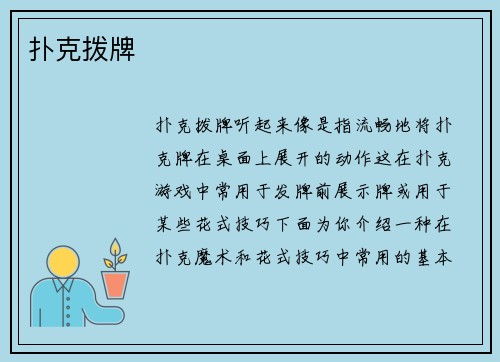 扑克拨牌