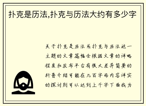 扑克是历法,扑克与历法大约有多少字