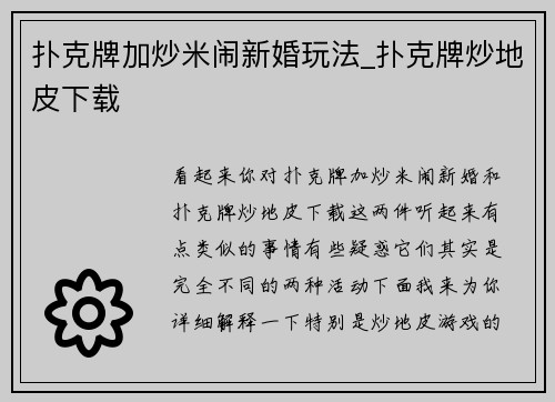 扑克牌加炒米闹新婚玩法_扑克牌炒地皮下载