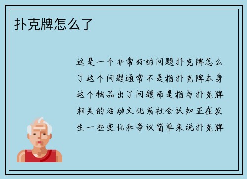 扑克牌怎么了