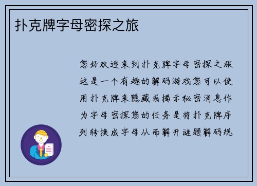 扑克牌字母密探之旅