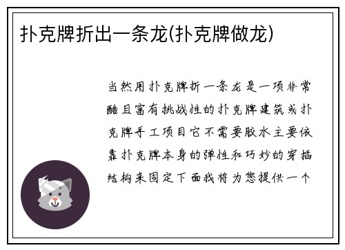 扑克牌折出一条龙(扑克牌做龙)