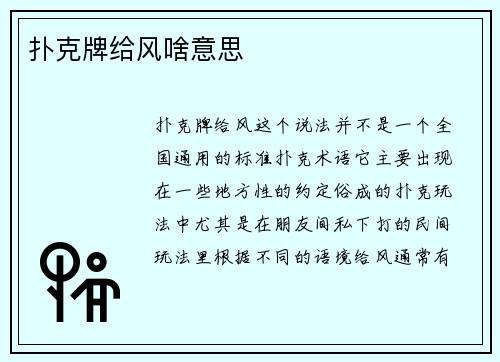 扑克牌给风啥意思
