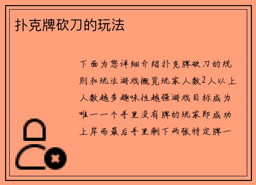 扑克牌砍刀的玩法