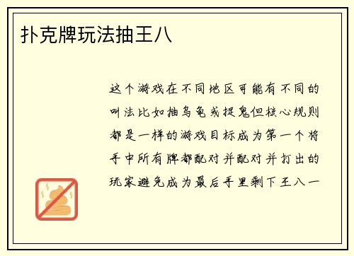 扑克牌玩法抽王八