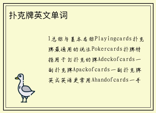 扑克牌英文单词