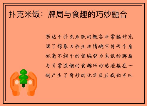 扑克米饭：牌局与食趣的巧妙融合