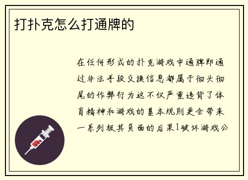 打扑克怎么打通牌的