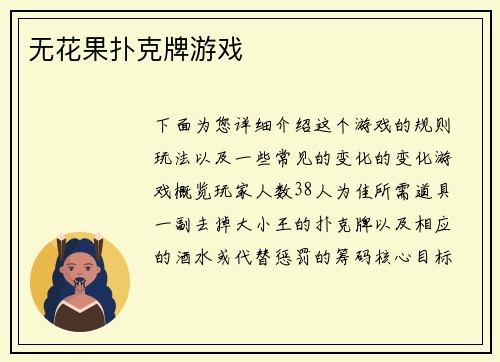 无花果扑克牌游戏