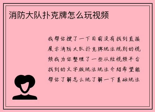 消防大队扑克牌怎么玩视频