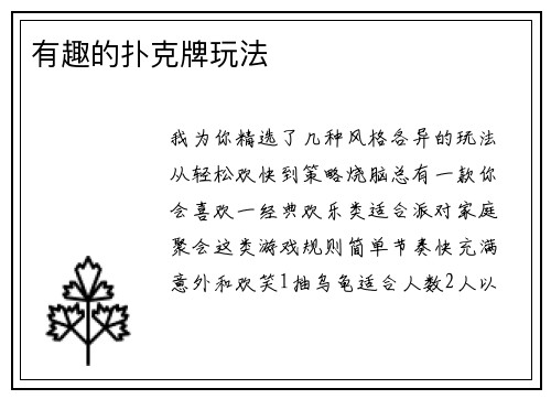 有趣的扑克牌玩法