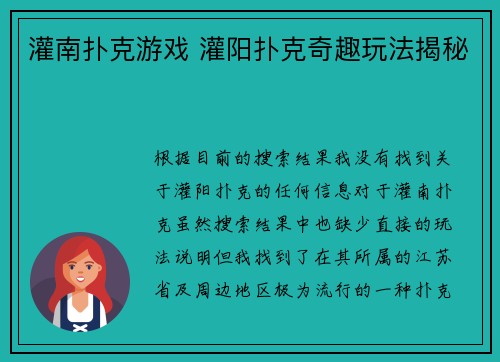 灌南扑克游戏 灌阳扑克奇趣玩法揭秘