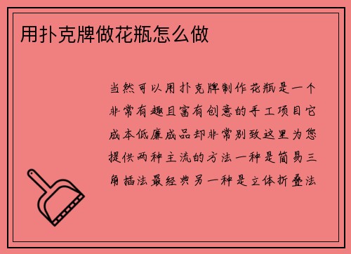 用扑克牌做花瓶怎么做