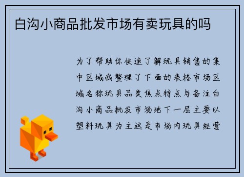白沟小商品批发市场有卖玩具的吗