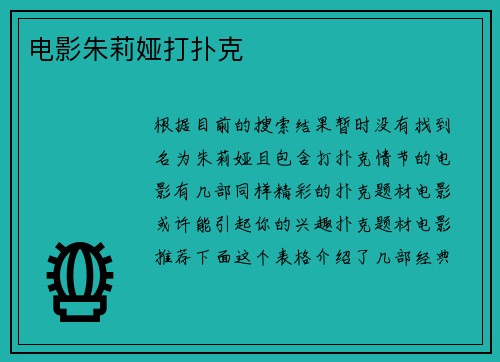 电影朱莉娅打扑克