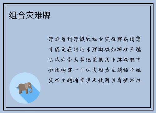 组合灾难牌
