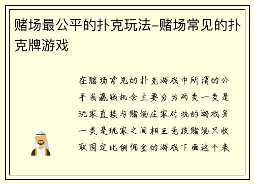 赌场最公平的扑克玩法-赌场常见的扑克牌游戏