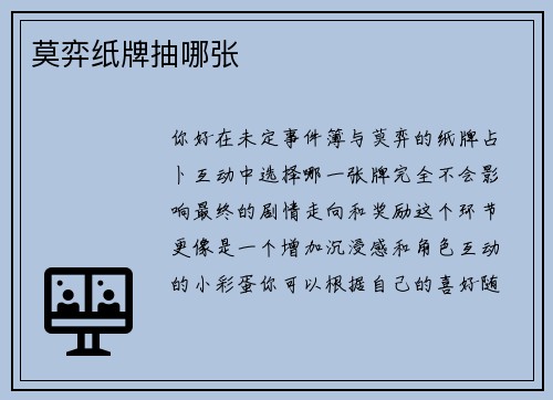 莫弈纸牌抽哪张