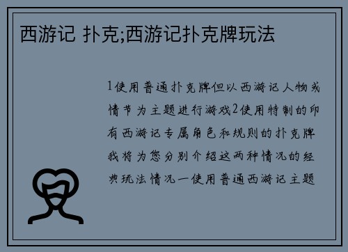 西游记 扑克;西游记扑克牌玩法