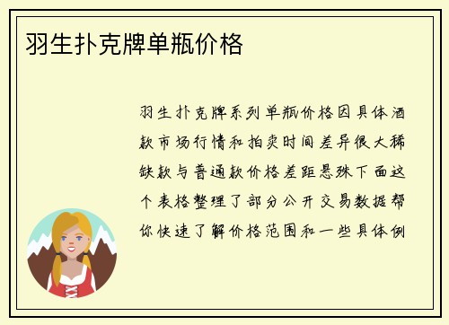 羽生扑克牌单瓶价格