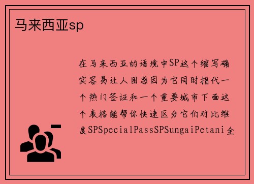 马来西亚sp