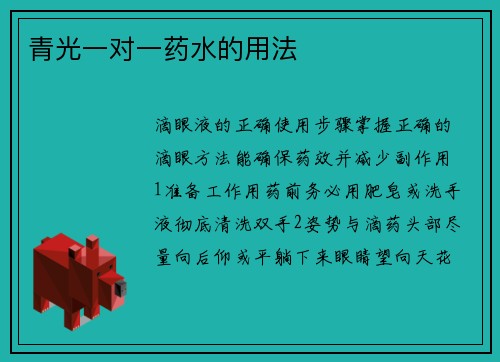 青光一对一药水的用法