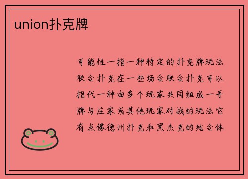 union扑克牌