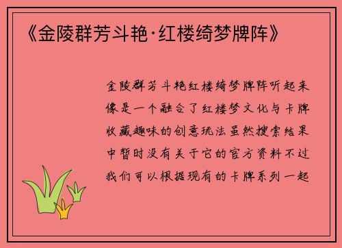 《金陵群芳斗艳·红楼绮梦牌阵》