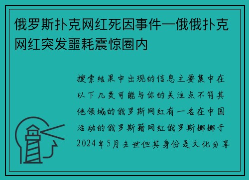 俄罗斯扑克网红死因事件—俄俄扑克网红突发噩耗震惊圈内